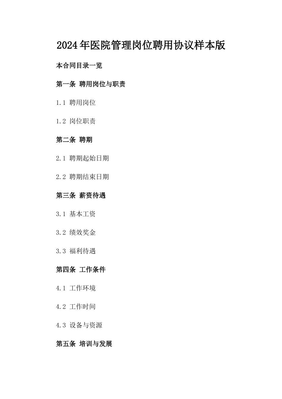 2024年医院管理岗位聘用协议样本版_第2页