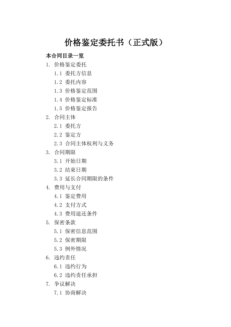 价格鉴定委托书（正式版）_第2页