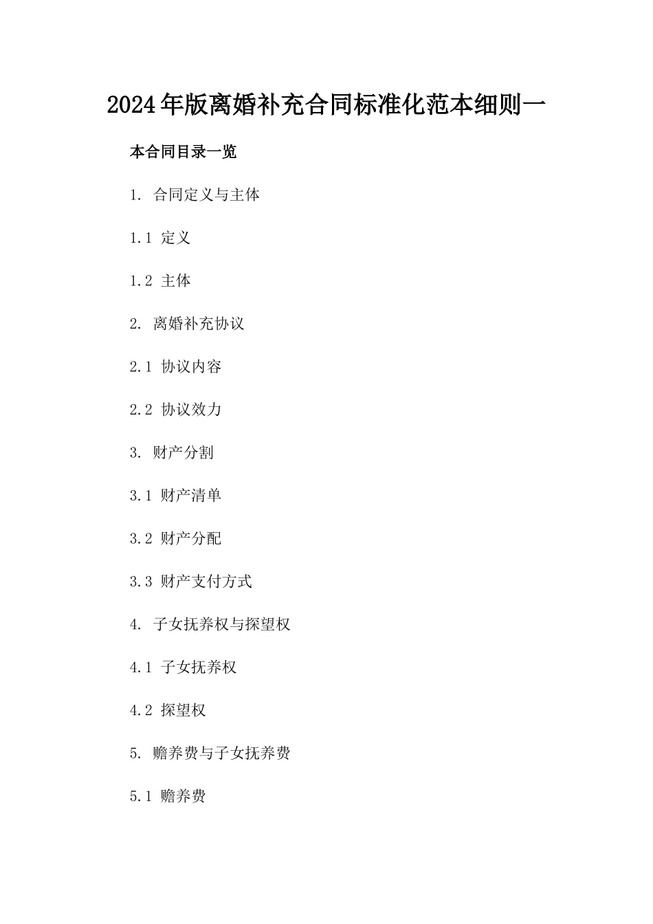 2024年版离婚补充合同标准化范本细则一_第2页