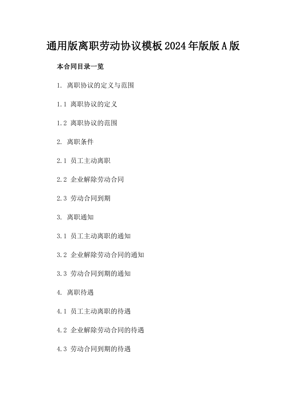 通用版离职劳动协议模板2024年版版A版_第2页