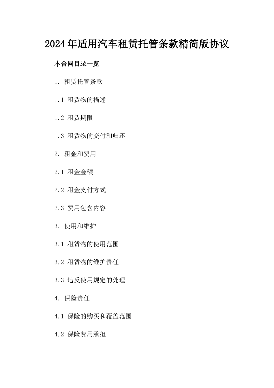 2024年适用汽车租赁托管条款精简版协议_第1页