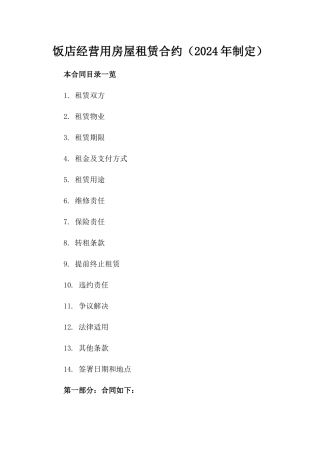 饭店经营用房屋租赁合约（2024年制定）