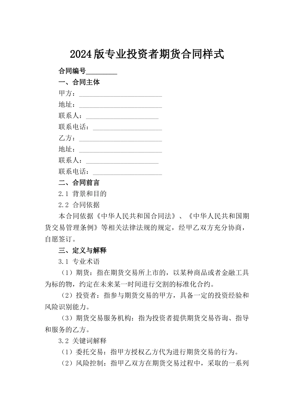 2024版专业投资者期货合同样式范例_第2页