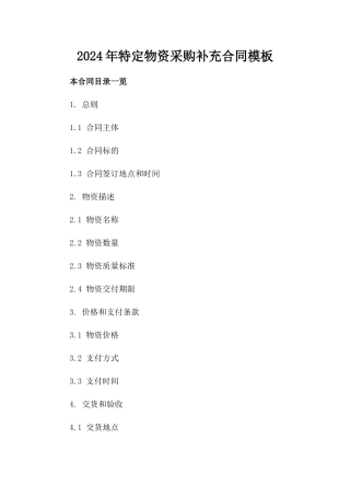 2024年特定物资采购补充合同模板