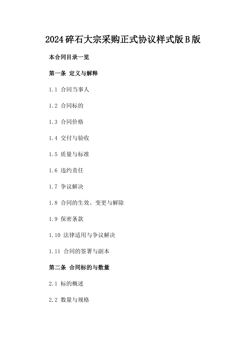 2024碎石大宗采购正式协议样式版B版_第2页