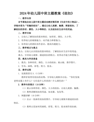 2024年幼儿园中班主题教案《纽扣》