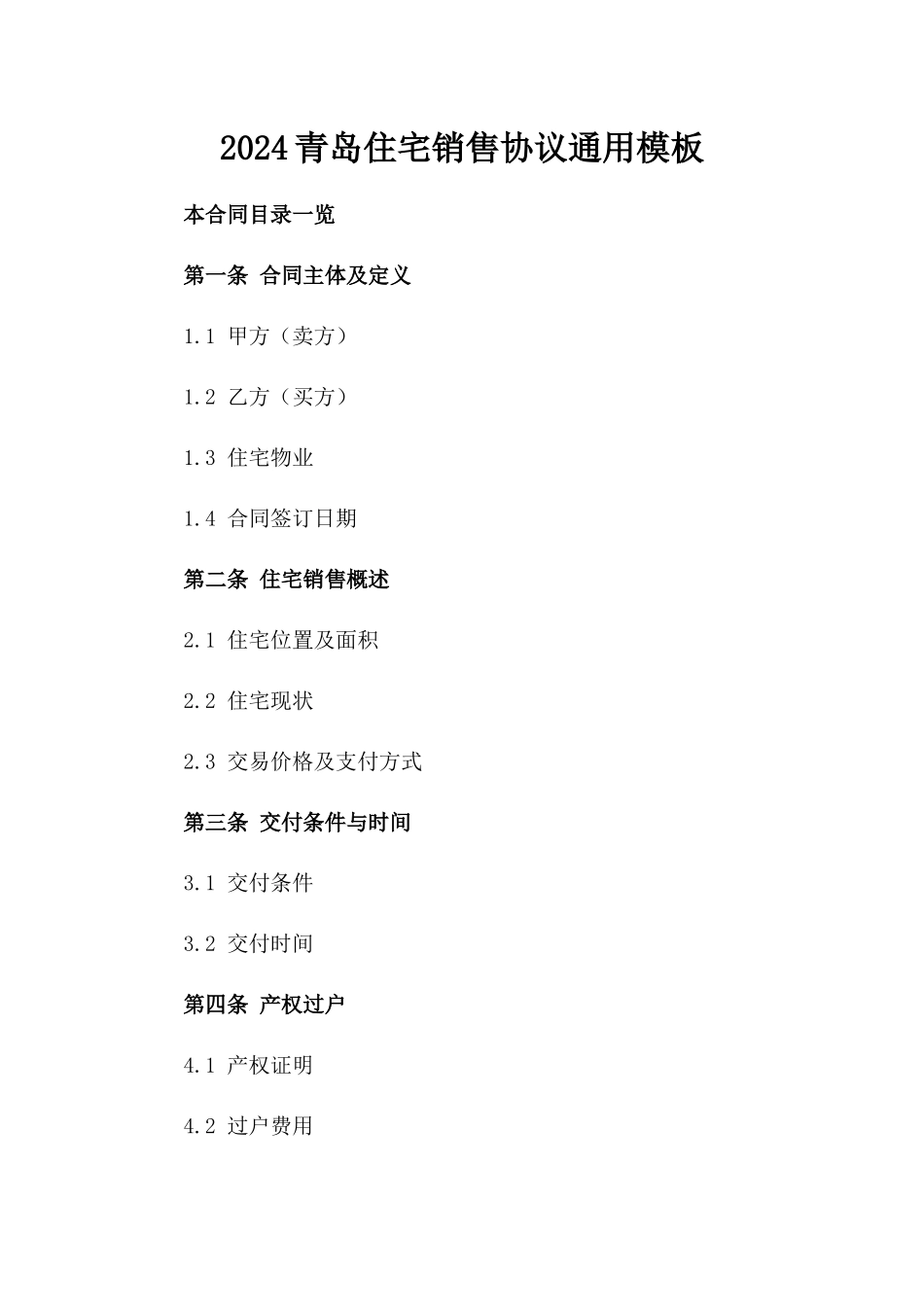2024青岛住宅销售协议通用模板_第1页