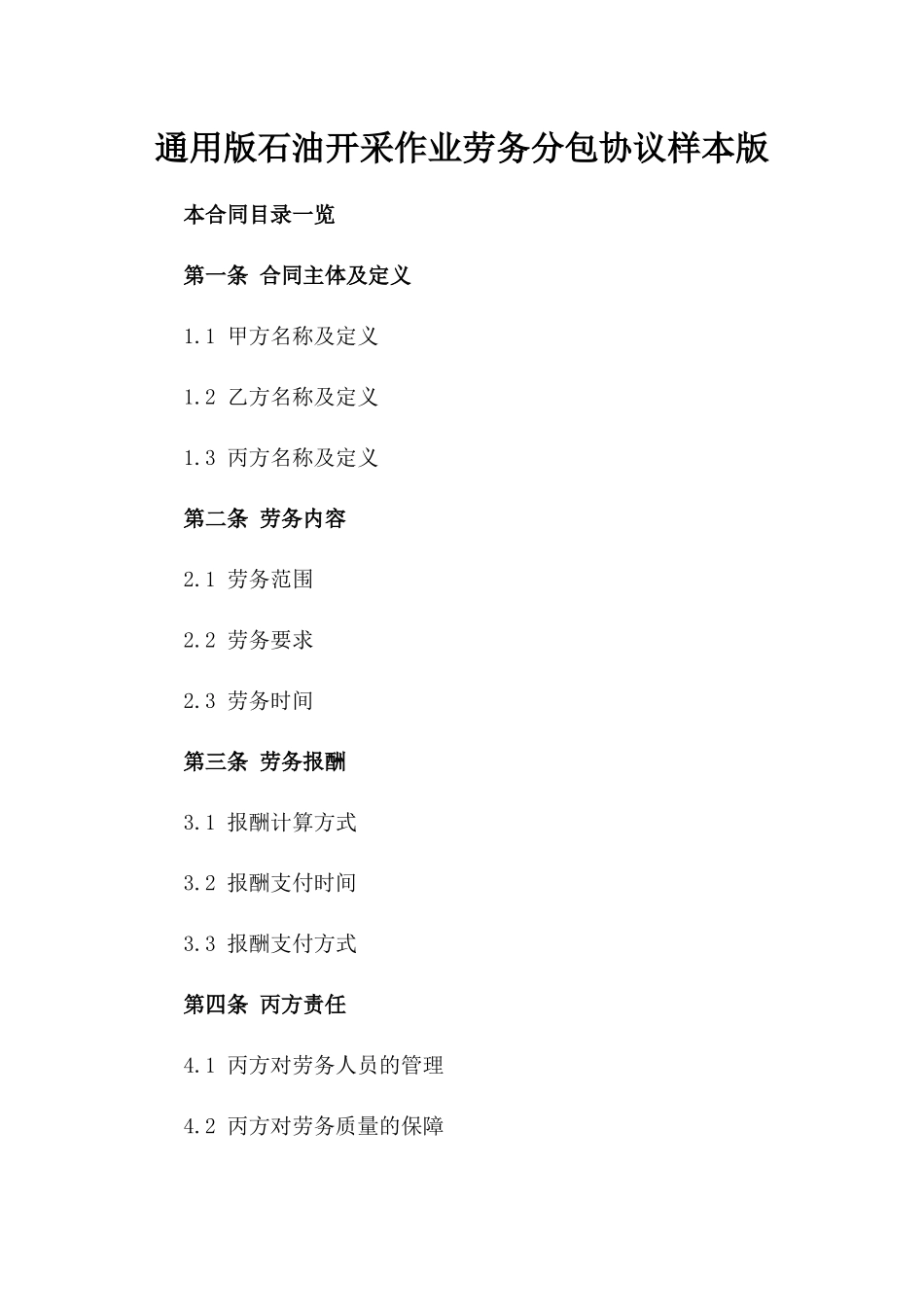 通用版石油开采作业劳务分包协议样本版_第2页
