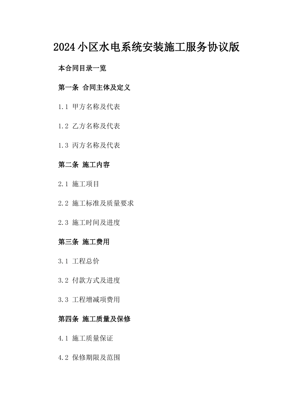 2024小区水电系统安装施工服务协议版_第2页