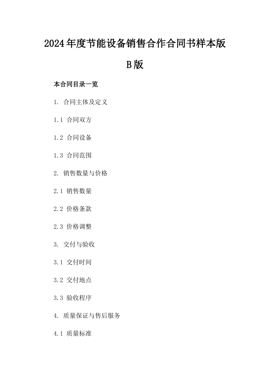 2024年度节能设备销售合作合同书样本版B版_第2页