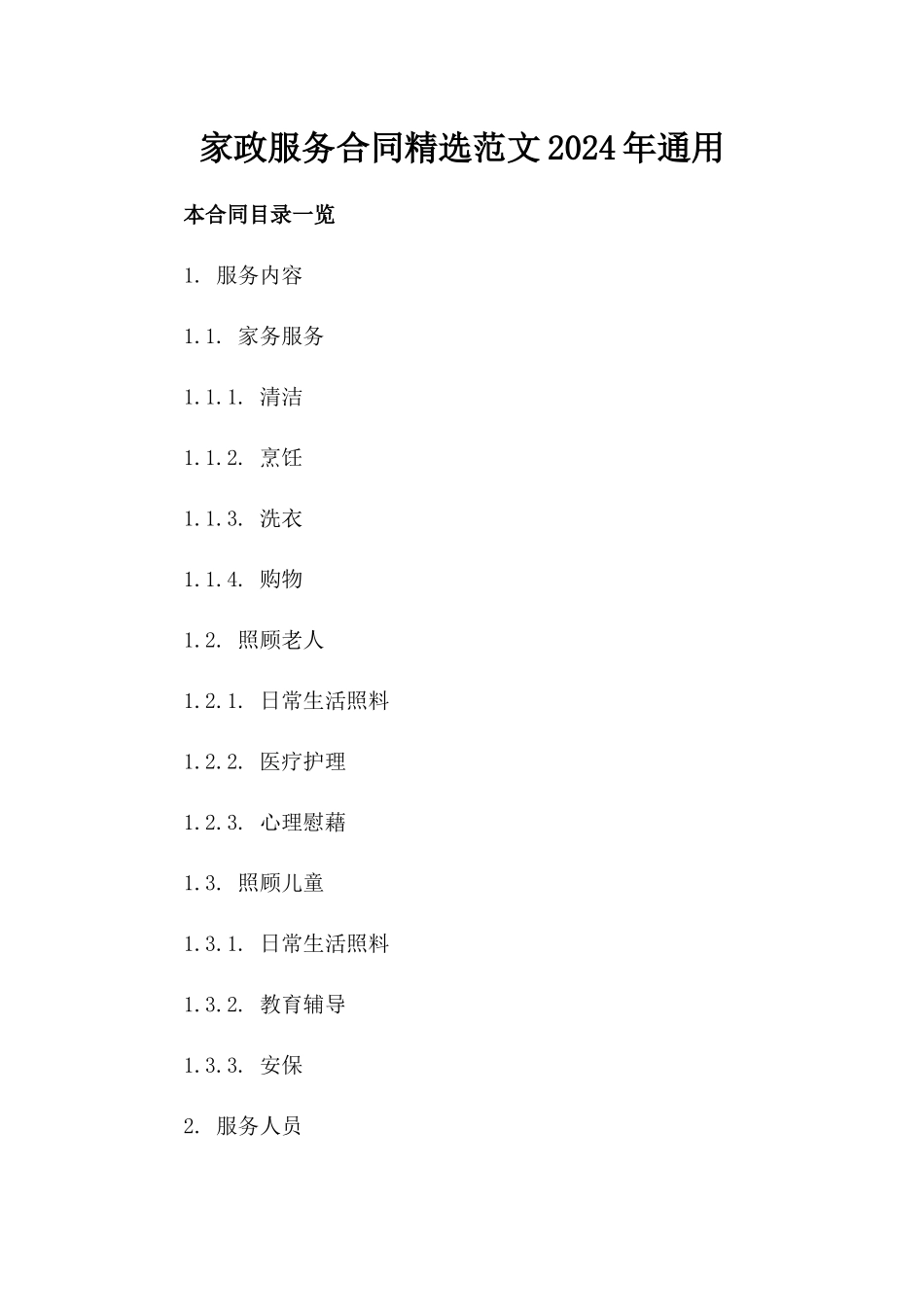 家政服务合同精选范文2024年通用_第2页