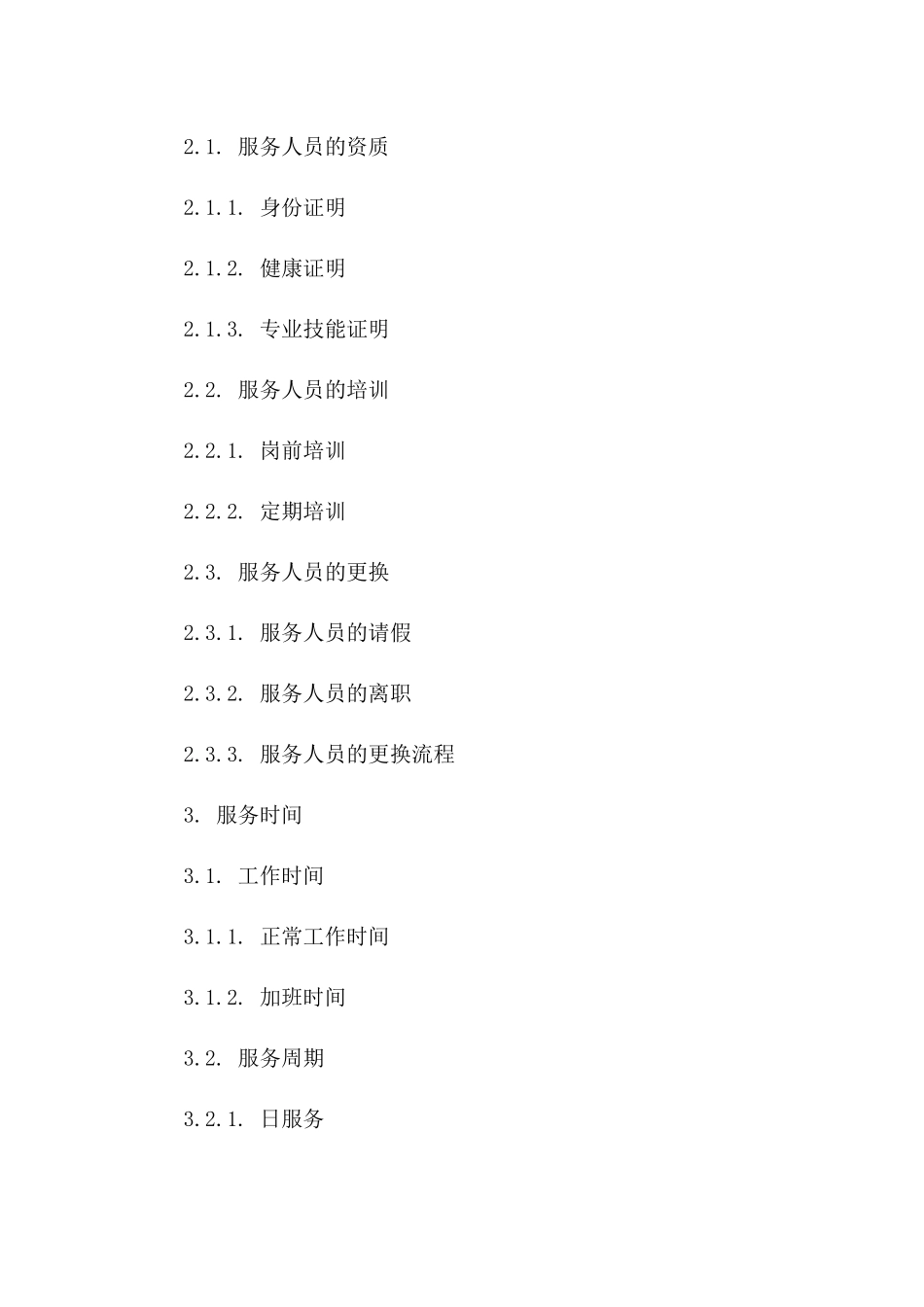 家政服务合同精选范文2024年通用_第3页