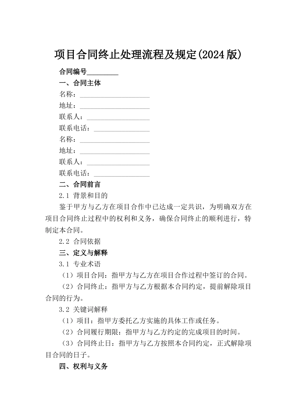 项目合同终止处理流程及规定(2024版)下载_第2页