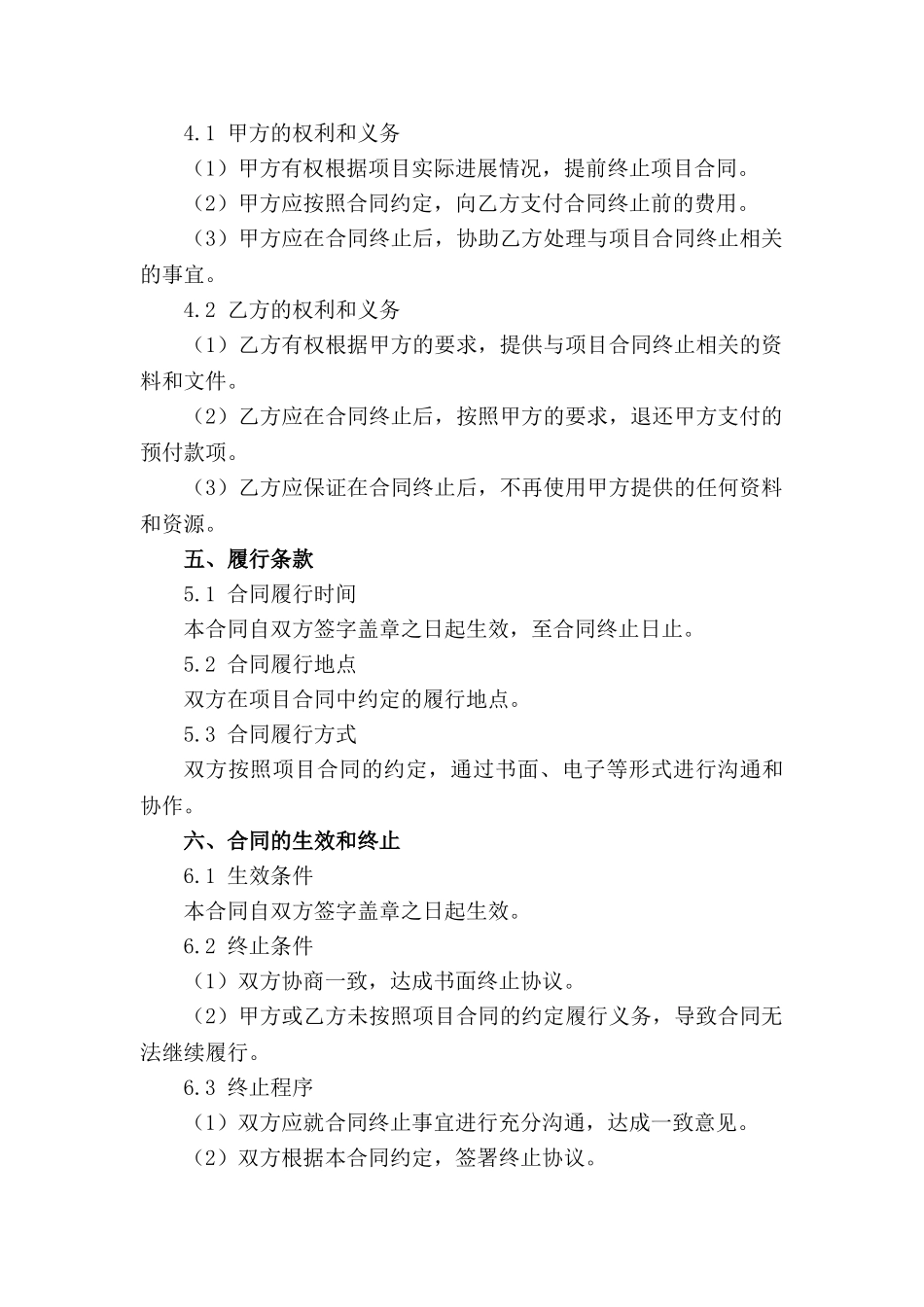 项目合同终止处理流程及规定(2024版)下载_第3页