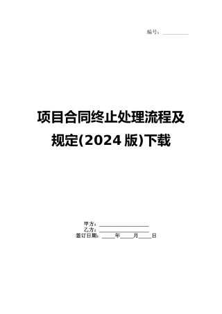 项目合同终止处理流程及规定(2024版)下载