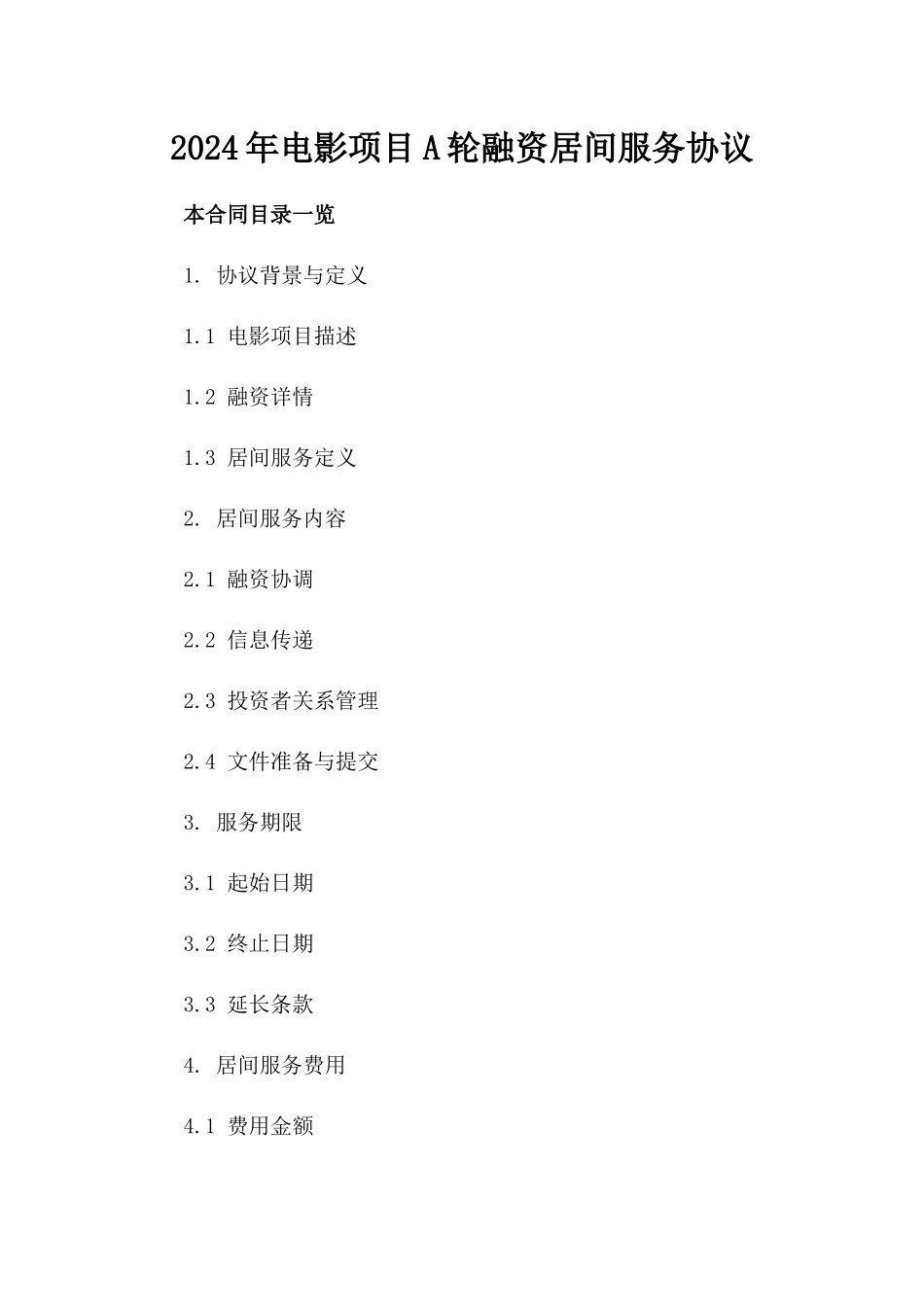 2024年电影项目A轮融资居间服务协议_第2页