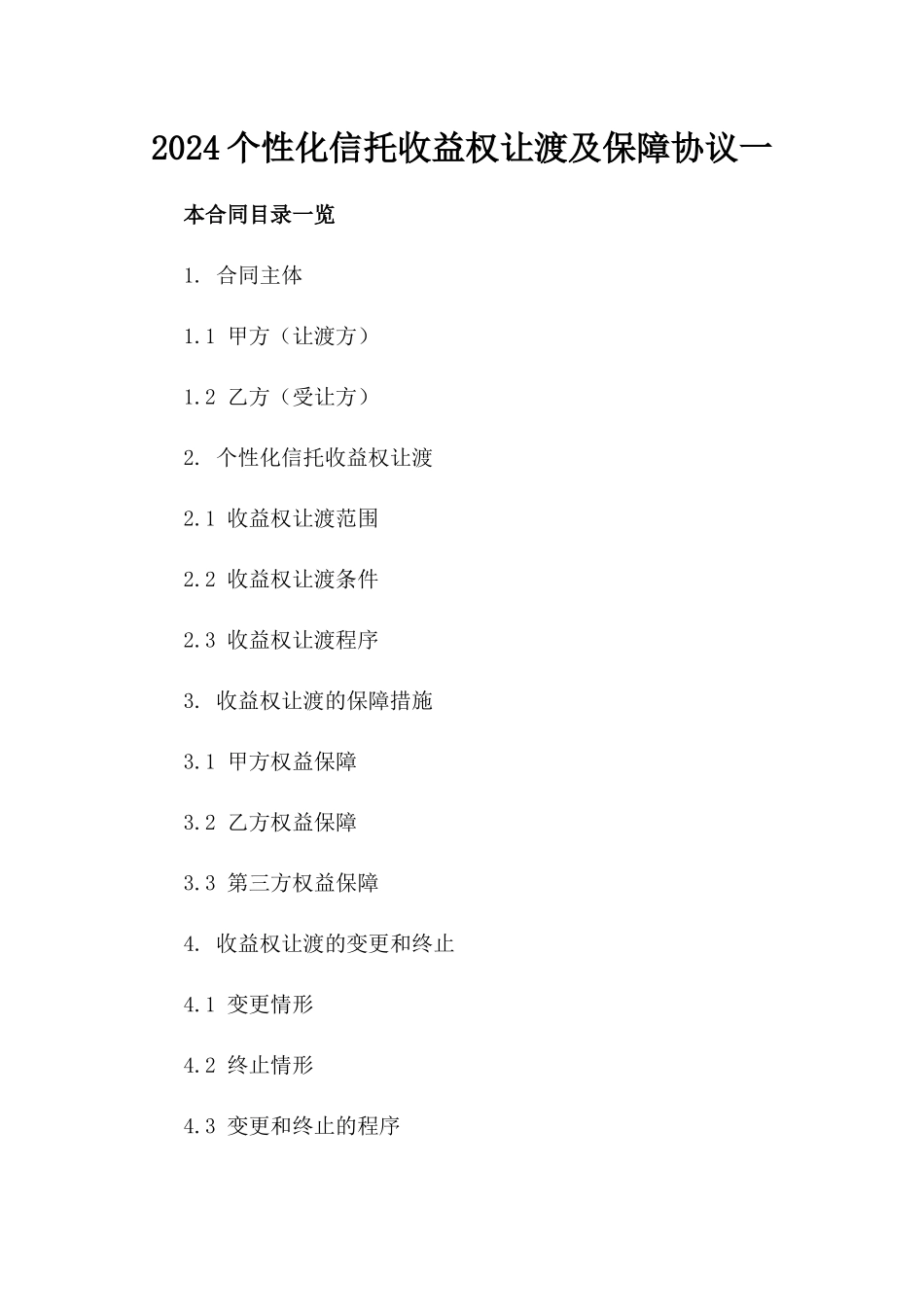 2024个性化信托收益权让渡及保障协议一_第2页