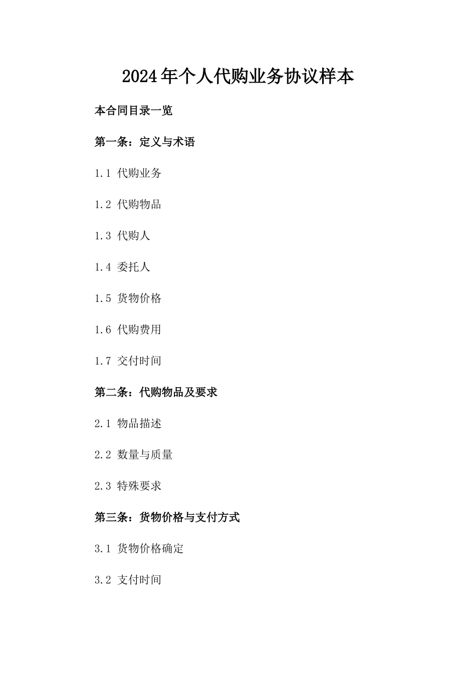 2024年个人代购业务协议样本_第1页