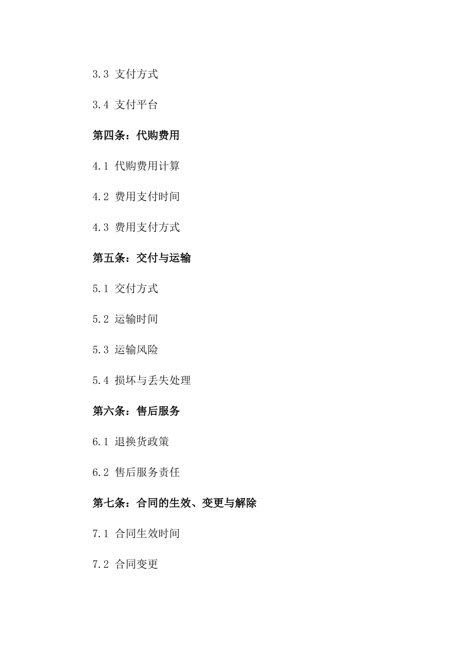 2024年个人代购业务协议样本_第2页