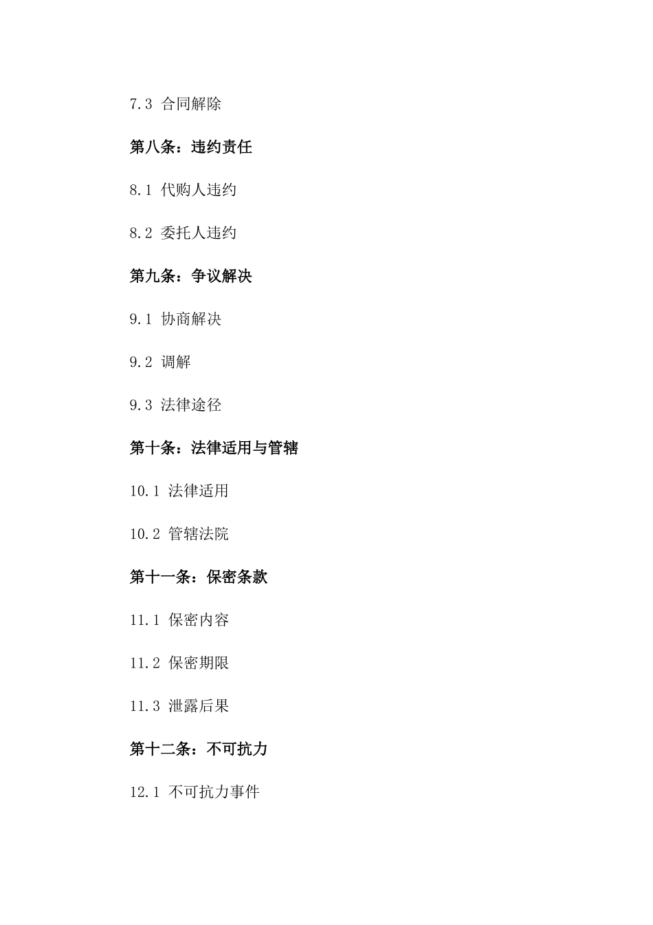 2024年个人代购业务协议样本_第3页