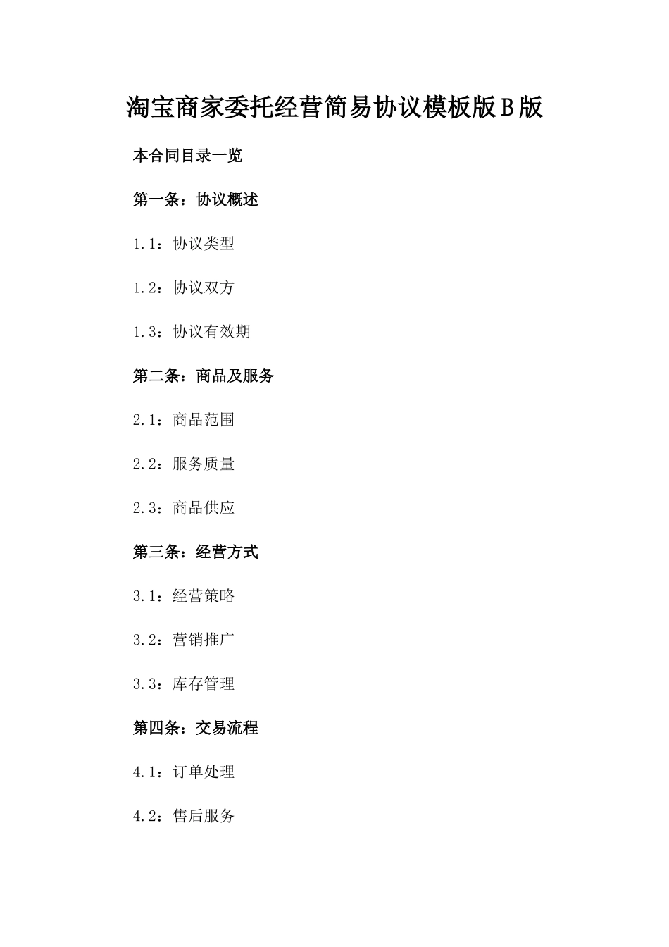 淘宝商家委托经营简易协议模板版B版_第2页