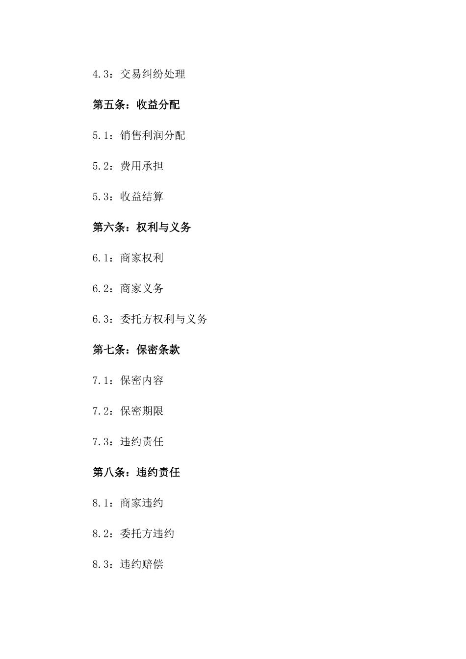 淘宝商家委托经营简易协议模板版B版_第3页