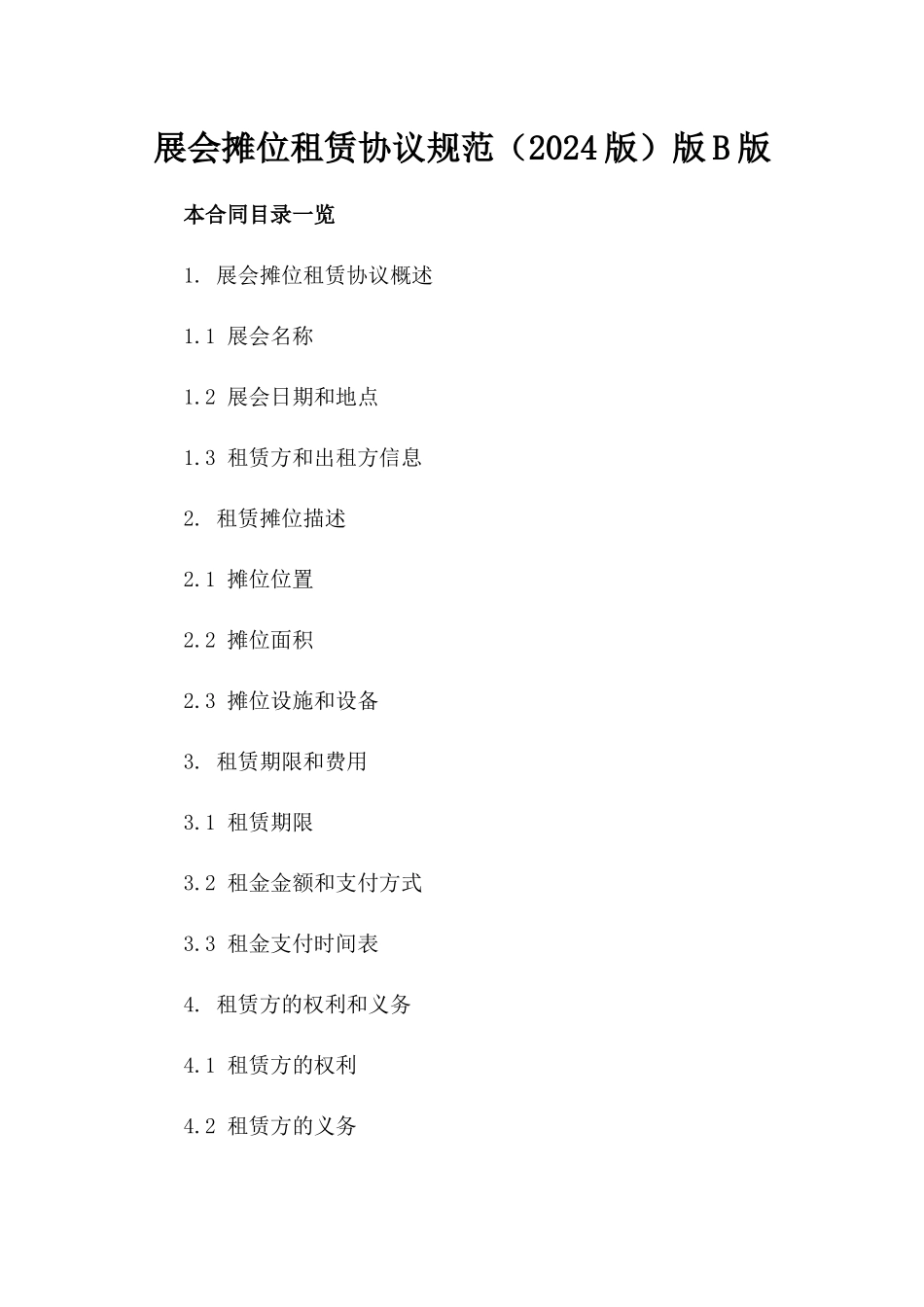 展会摊位租赁协议规范（2024版）版B版_第2页