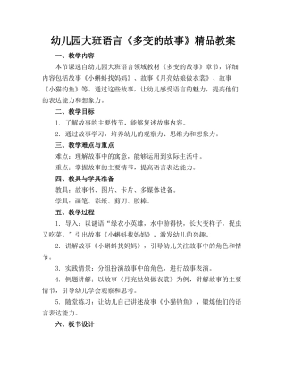 幼儿园大班语言《多变的故事》精品教案