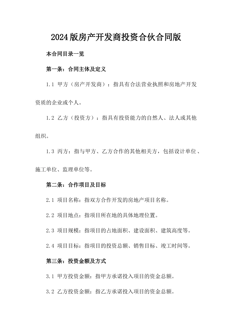 2024版房产开发商投资合伙合同版_第2页