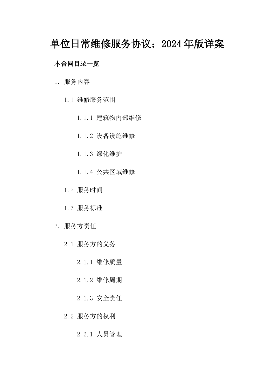 单位日常维修服务协议：2024年版详案_第1页