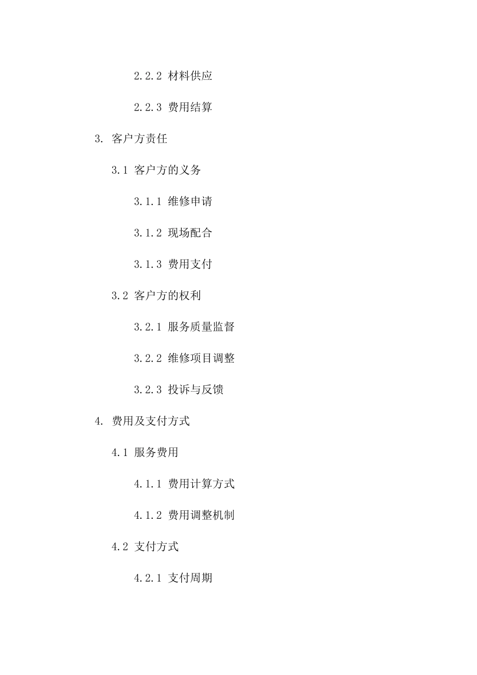 单位日常维修服务协议：2024年版详案_第2页