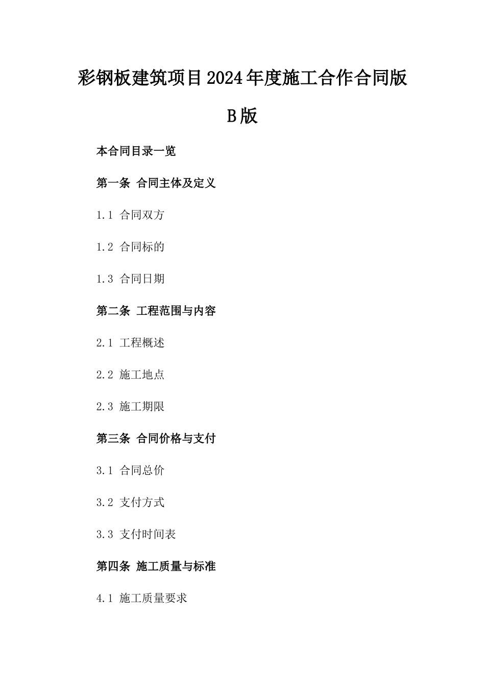彩钢板建筑项目2024年度施工合作合同版B版_第2页