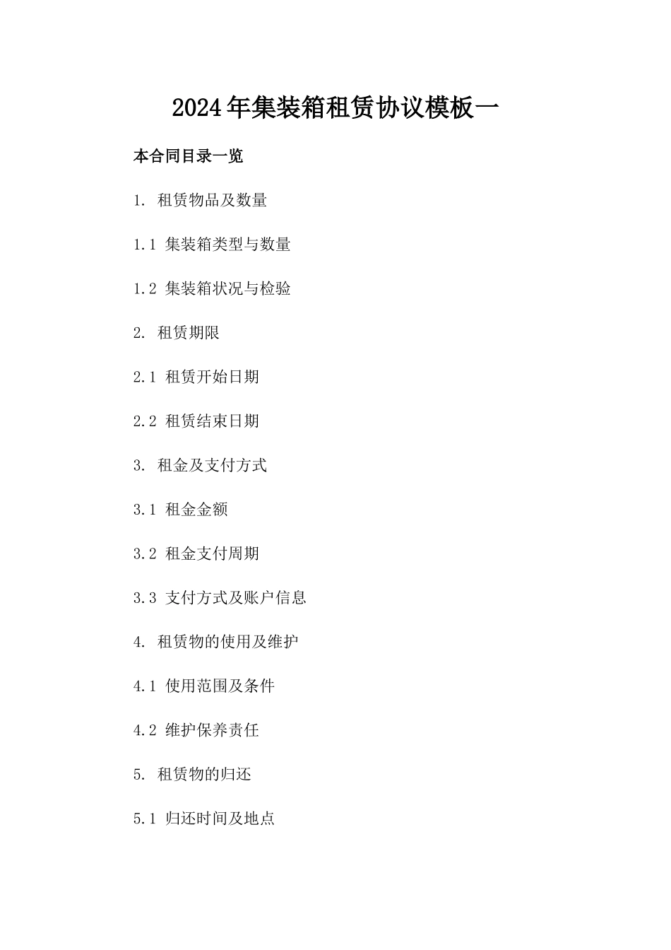 2024年集装箱租赁协议模板一_第2页