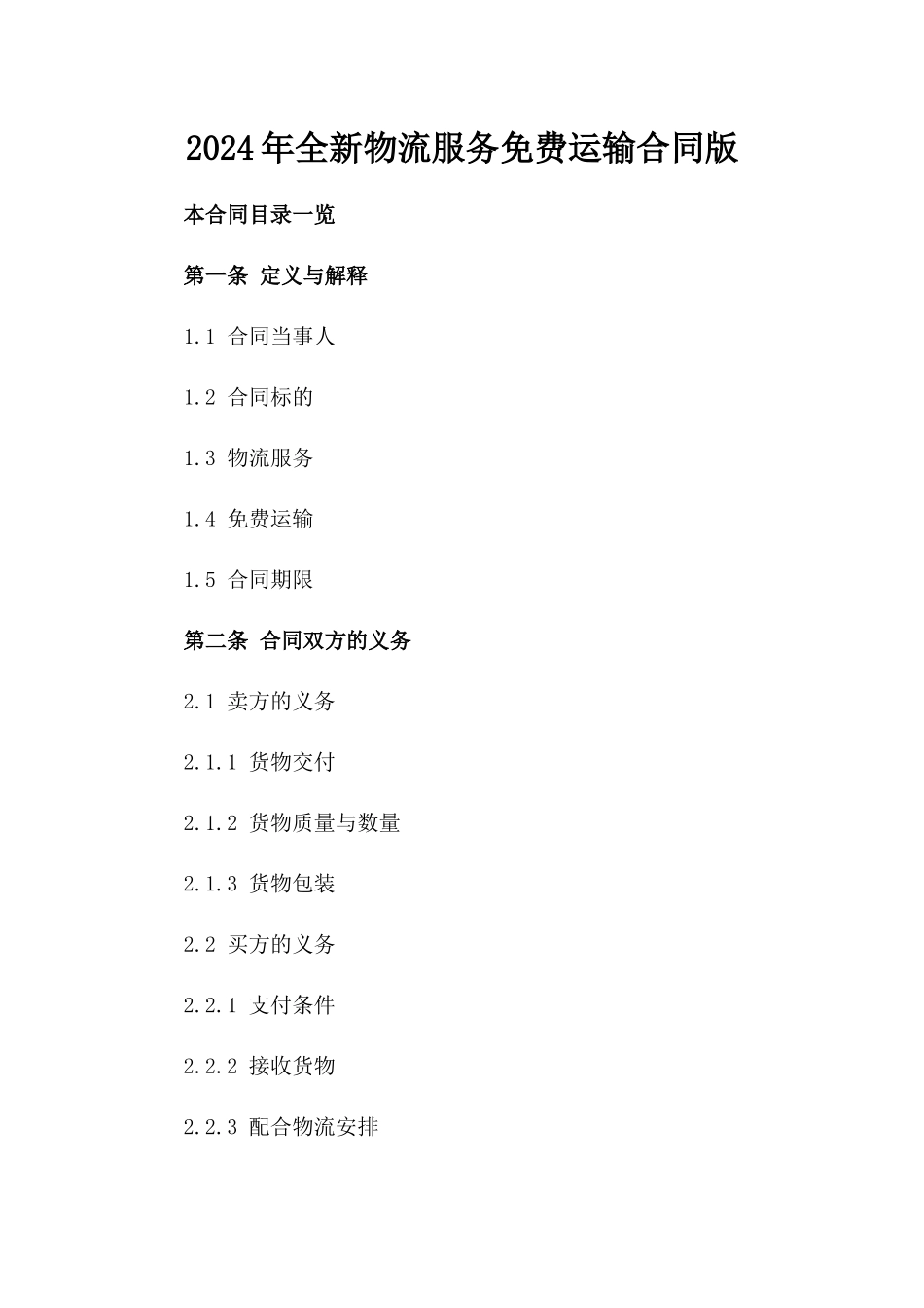 2024年全新物流服务免费运输合同版_第2页