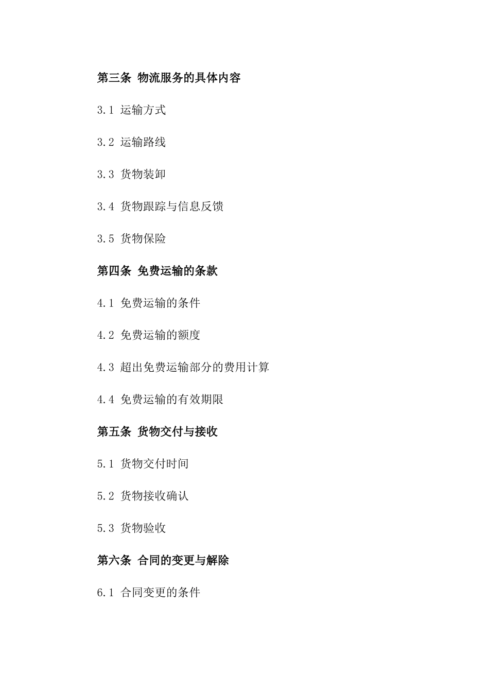 2024年全新物流服务免费运输合同版_第3页