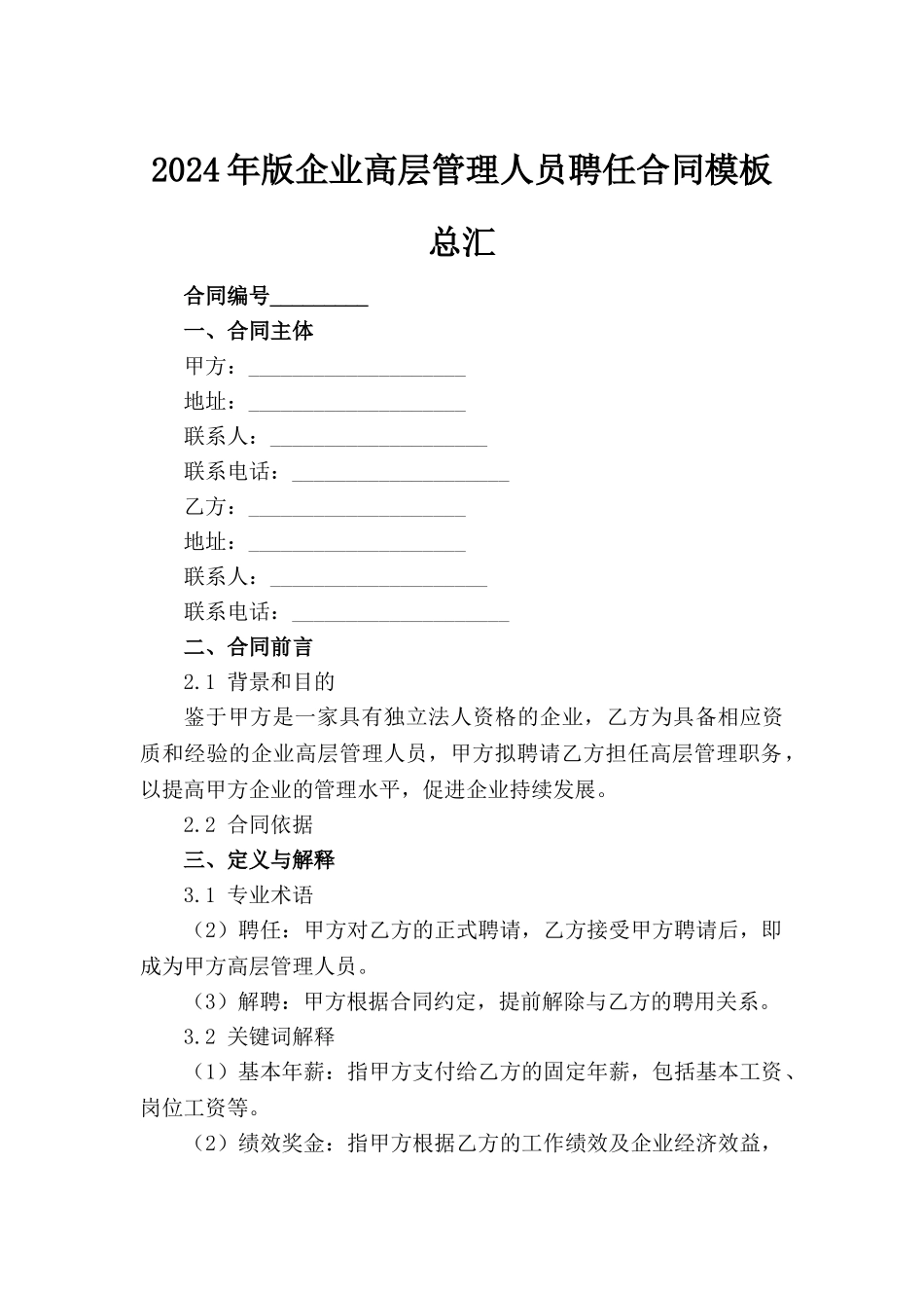 2024年版企业高层管理人员聘任合同模板总汇_第2页