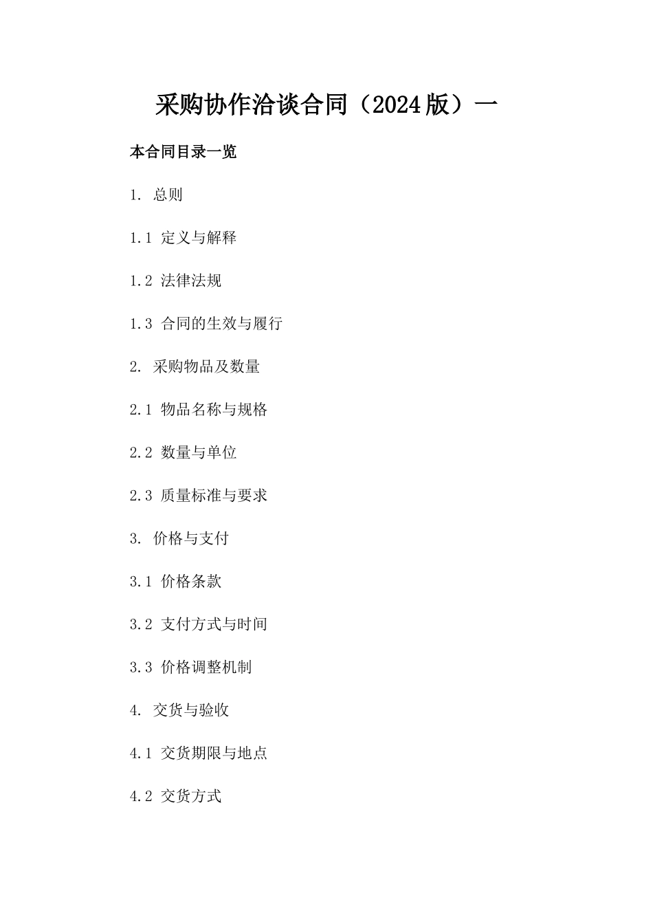 采购协作洽谈合同（2024版）一_第2页