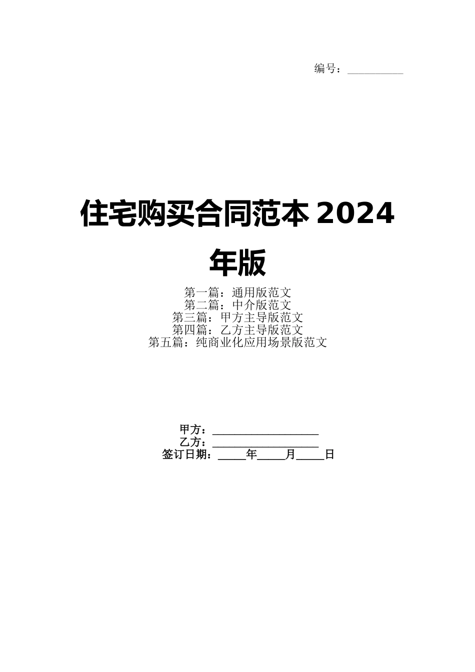 住宅购买合同范本2024年版_第1页