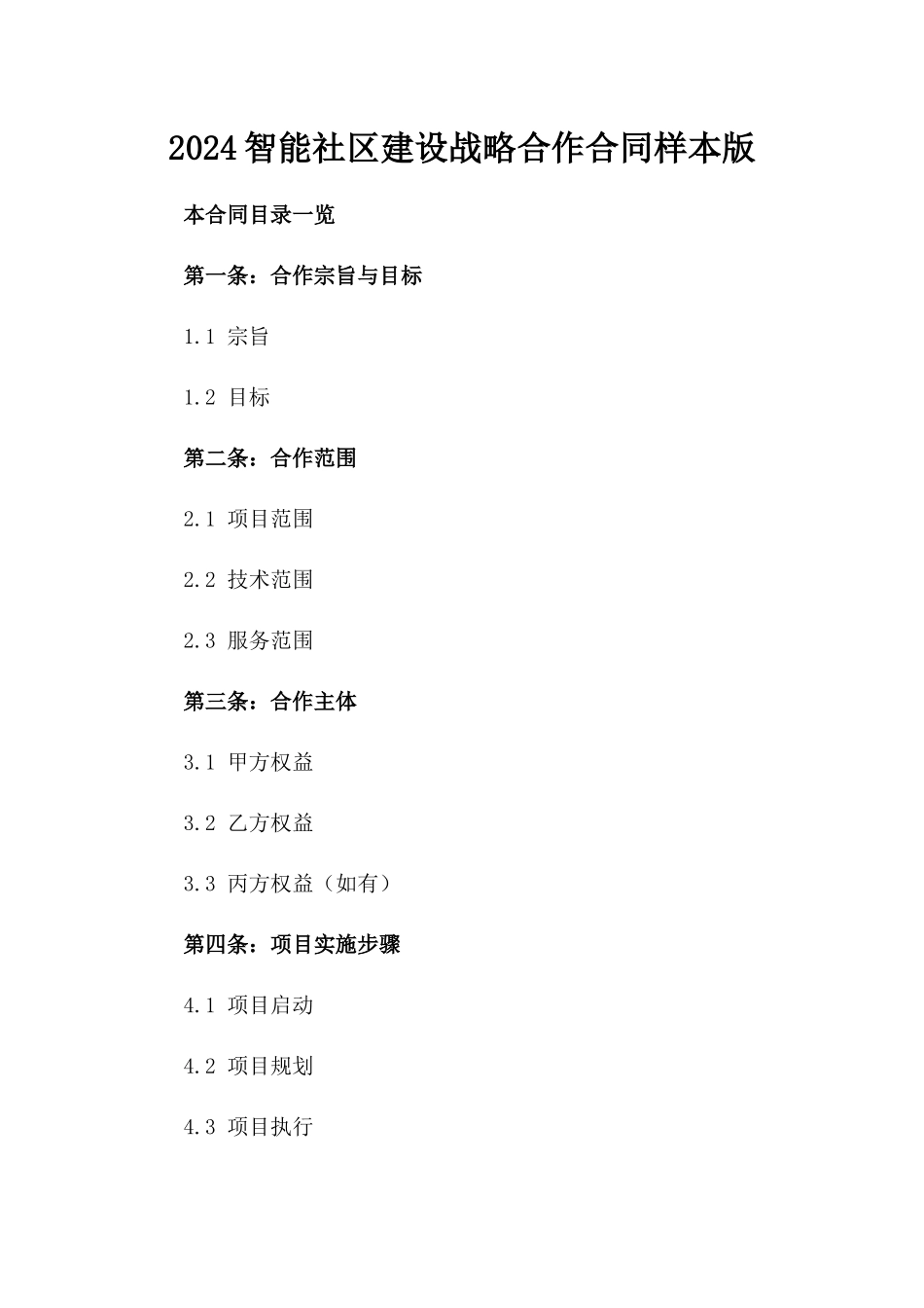2024智能社区建设战略合作合同样本版_第2页