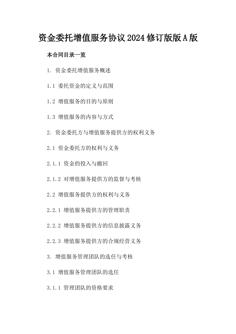 资金委托增值服务协议2024修订版版A版_第2页