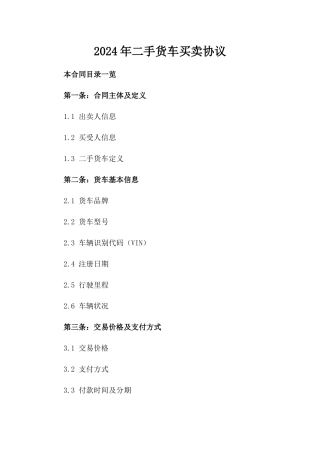 2024年二手货车买卖协议