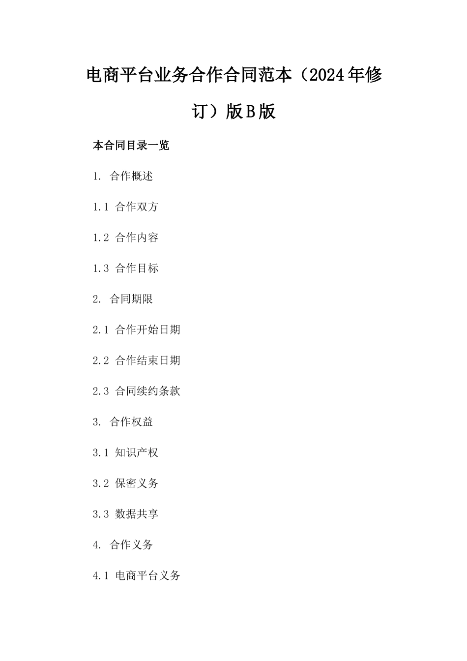 电商平台业务合作合同范本（2024年修订）版B版_第2页