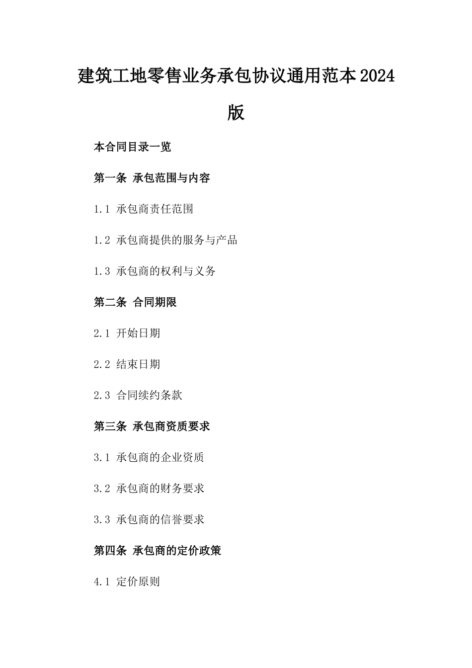 建筑工地零售业务承包协议通用范本2024版_第2页