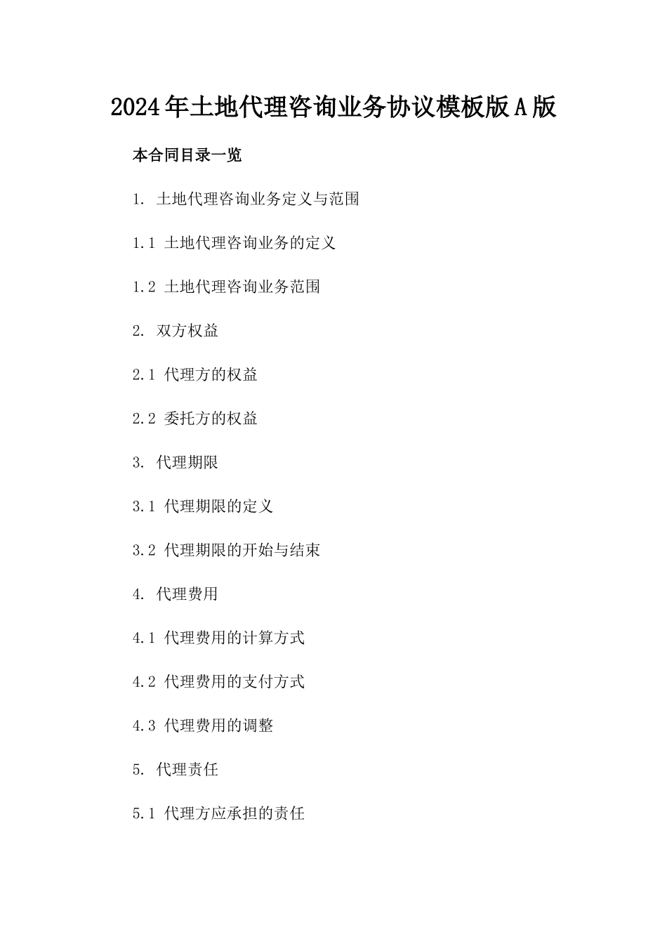 2024年土地代理咨询业务协议模板版A版_第2页