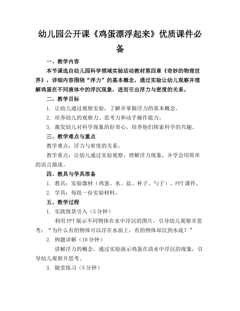幼儿园公开课《鸡蛋漂浮起来》优质课件必备_第1页