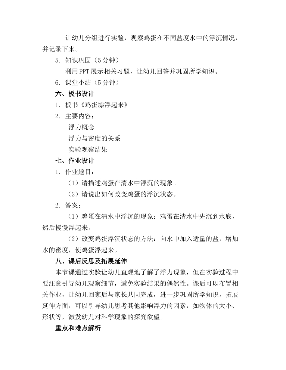 幼儿园公开课《鸡蛋漂浮起来》优质课件必备_第2页