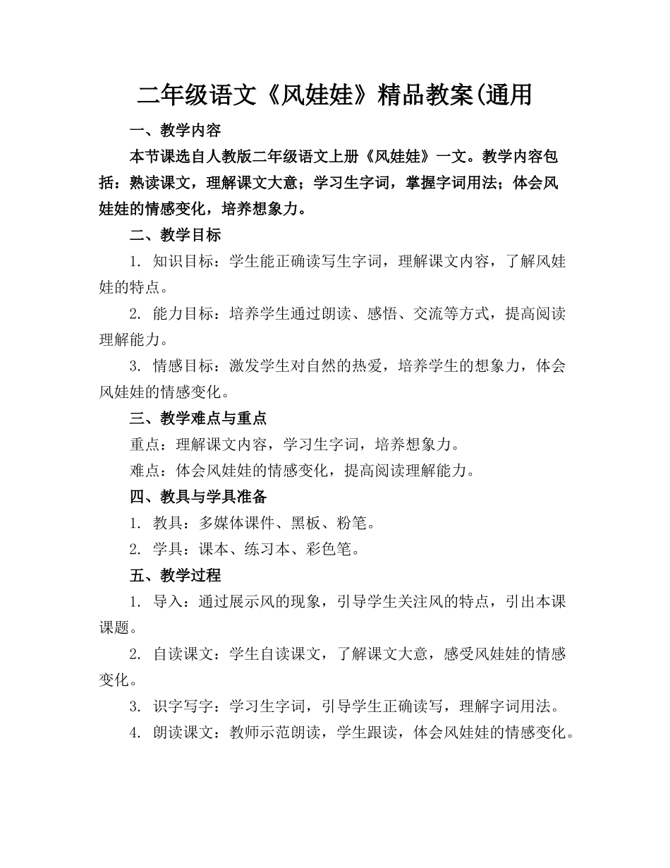 二年级语文《风娃娃》精品教案(通用_第1页