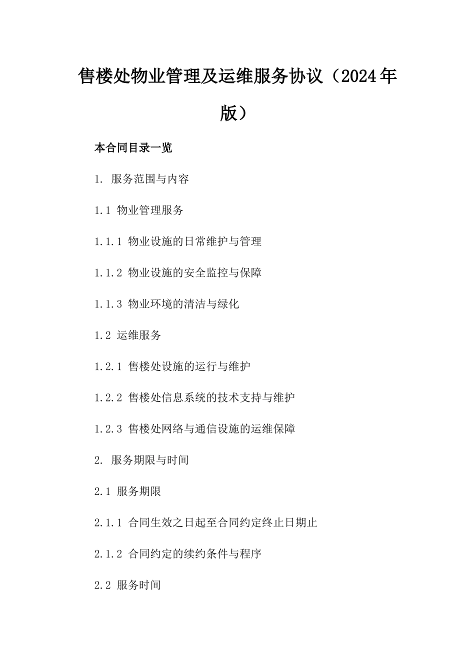 售楼处物业管理及运维服务协议（2024年版）_第1页