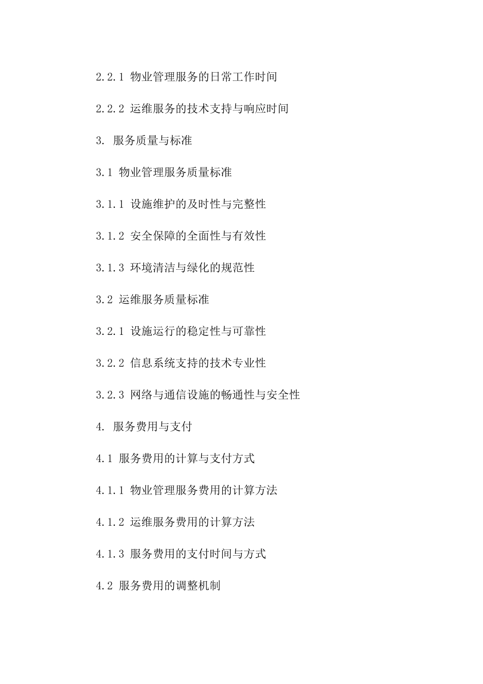 售楼处物业管理及运维服务协议（2024年版）_第2页