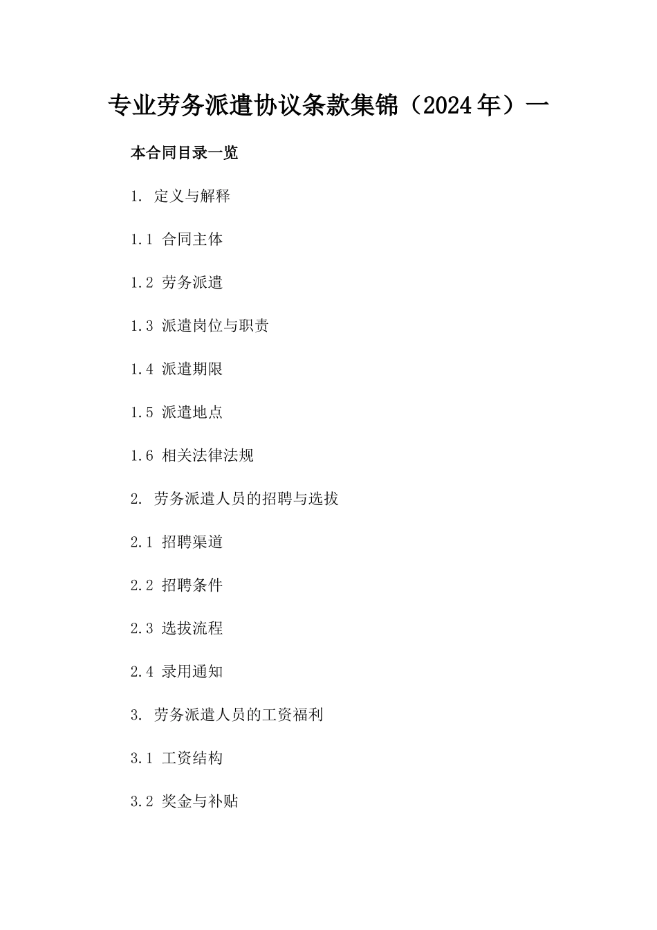 专业劳务派遣协议条款集锦（2024年）一_第2页